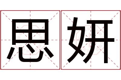 妍 意思 名字